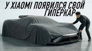 Xiaomi представила свой гиперкар