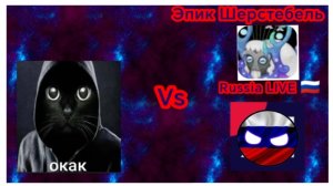 Kamil_addur vs меня и эпик Шерстебель