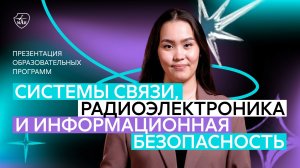 Презентация меганаправления «Системы связи, радиоэлектроники и информационной безопастности»