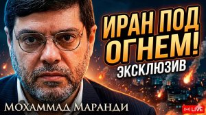 💣Мохаммад Маранди | Бомбы падают. Прямой эфир из Ирана!