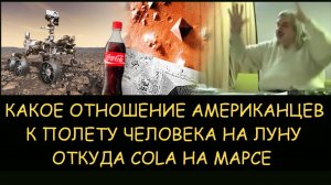 ✅ Н.Левашов. Какое отношение американцев к полету человека на Луну. Откуда cola на фото Марса