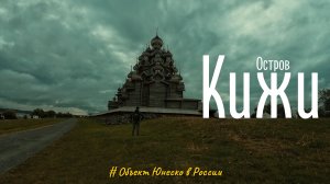ОСТРОВ КИЖИ | КАРЕЛИЯ — Объект ЮНЕСКО в России