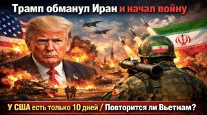 10 дней на победу: почему США нужно закончить войну до понедельника, а Иран готов драться месяцами