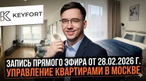 Запись прямого эфира от 28.02.2026 г. Управление квартирами в Москве