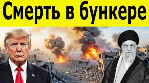 Последние часы Хаменеи: Рассекречена спецоперация США и Израиля в Тегеране