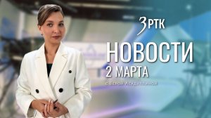 Новости Читы и Забайкалья - 2 марта 2026 года