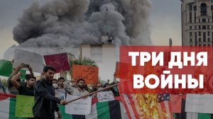 Хаменеи убит / Иран лишился руководства / Конфликт на Ближнем Востоке / Орзумский пролив закрыт