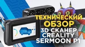 Creality Sermoon P1 — автономный 3D сканер профессионального уровня  /Технический обзор от 3DTool