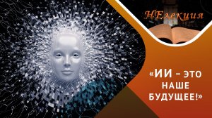 Почему ИИ внушает страх?