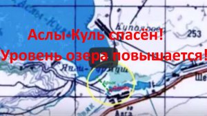 Аслы-Куль нами спасён