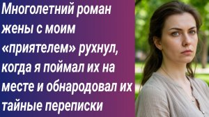Истории из жизни/Многолетний роман жены с моим «приятелем» рухнул, когда я поймал их на месте...