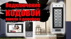 Как подключить кодовую панель к домофону.