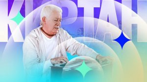 01.03.2026 Киртан и общение с преданными Е.М. Чайтанья Чандра Чаран прабху (ОМск)