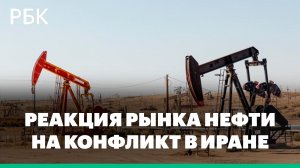 Как рынок нефти отреагировал на конфликт в Иране