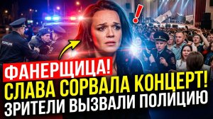Концерт Славы в Пензе обернулся скандалом: зрители вызвали полицию