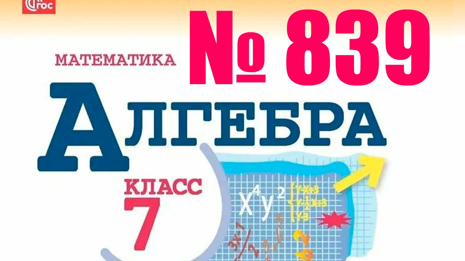 алгебра 7 класс номер 839