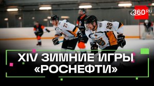 Как прошли зимние спортивные игры Роснефти в Сочи?
