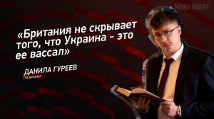 "Британия не скрывает того, что Украина - это ее вассал" - Данила Гуреев