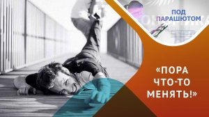 Почему люди боятся перемен?