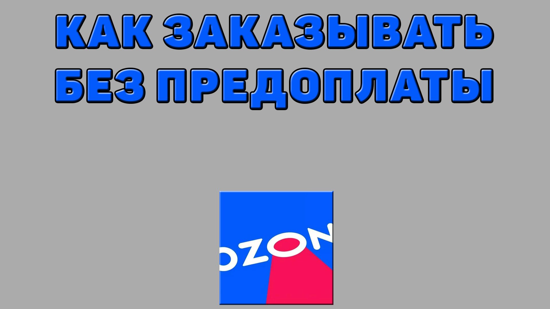 Как заказывать без предоплаты на Озоне
