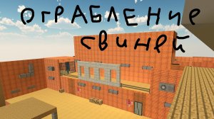 Ограбление свиней 1 серия (фальшифка)