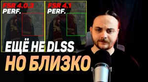 ОБЗОР FSR 4.1 — влияние на FPS, тесты и установка