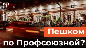 Главная барная улица Казани может стать пешеходной? Как преобразится Профсоюзная