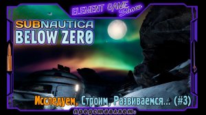 Ⓔ Subnautica: Below Zero Ⓖ Исследуем, Строим, Развиваемся... (#3) Ⓢ