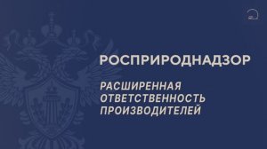 Расширенная ответственность производителей (РОП)