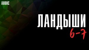 Ландыши 6-7 серия - Анонс