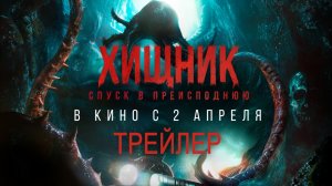 Хищник | Трейлер | В кино с 2 апреля