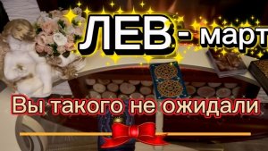 ЛЕВ - ПРИШЛО ВРЕМЯ ПЕРЕМЕН! Март 2026г. Таро прогноз_расклад.