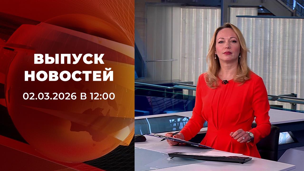 Выпуск новостей в 12:00 от 02.03.2026 смотреть онлайн