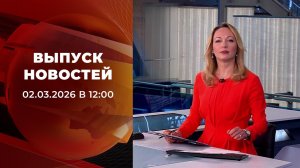 Выпуск новостей в 12:00 от 02.03.2026