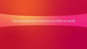 Как самозанятым получить пособие на детей