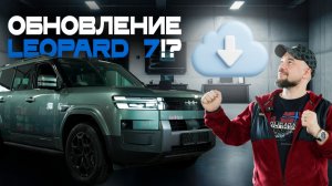 Leopard 7 — новая прошивка и система мультимедиа: BYD DiLink 6.0 — что нового? Акция от BCC Сервис!