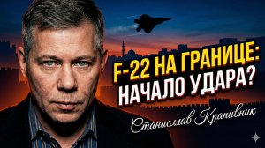 ✈️Станислав Крапивник | F-22 уже в регионе? Что изменится для Ирана и Ближнего Востока