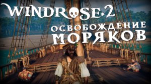 Освобождение моряков | 2  | Windrose