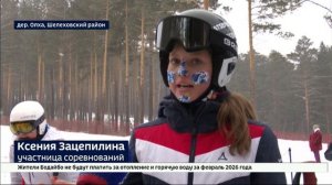 900 и 600 метров виражей. Соревнования по горнолыжному спорту провели в Шелеховском районе