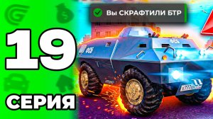 ПОЛУЧИЛОСЬ! СКРАФТИЛ БТР + ПЕРЕПРОДАЛ КУЧУ МАШИН🤑💸Путь Бомжа в GRAND MOBILE #19