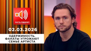 Одержимость. Фанаты угрожают семье артиста. Пусть говорят. Выпуск от 02.03.2026