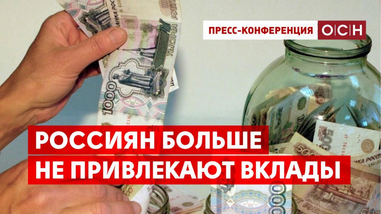 Россиян больше не привлекают вклады