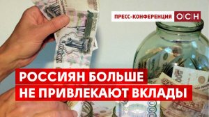 Россиян больше не привлекают вклады