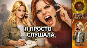 ОЛЕНЬКА / ПОКА Я УЛЫБАЮСЬ, У МОШЕННИКОВ ПЛАВИТСЯ ГАРНИТУРА / ТЕЛЕФОННОЕ МОШЕННИЧЕСТВО