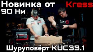 Новинка Kress Дрель Шуруповёрт KUC33.1 на 90нм