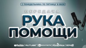 ПЕРЕДАЧА РУКА ПОМОЩИ В 8:30 | 02.03.2026