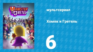Хомяк и Гретель 1 сезон 6 серия (мультсериал, 2022)