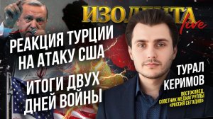 Реакция Турции на атаку США | Итоги двух дней войны // Турал Керимов // ИзолентаLive