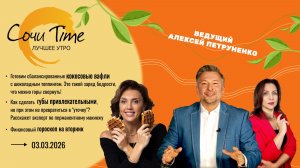 Утро с Сочи24: эфир от 03.03.2026