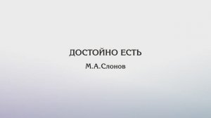 Достойно есть — М.А.Слонов